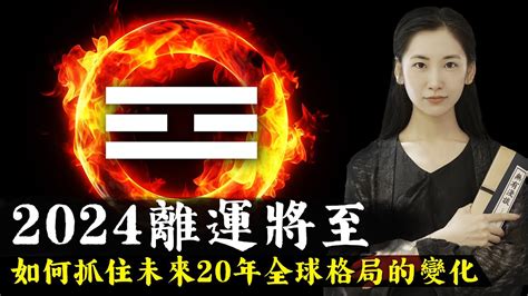 2024 離火運|2024年起走「九紫離火運」！命理師揭未來20年7類人。